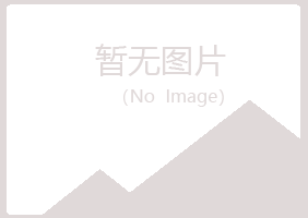 兴山县冷漠健康有限公司